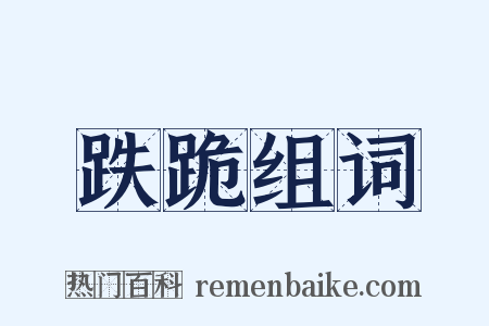 跌跪组词是什么意思的图片